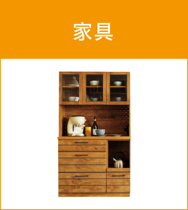 家具