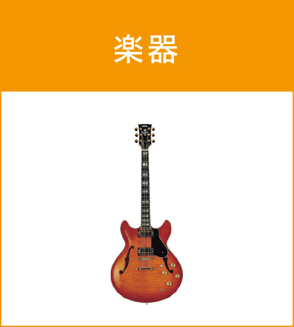 楽器