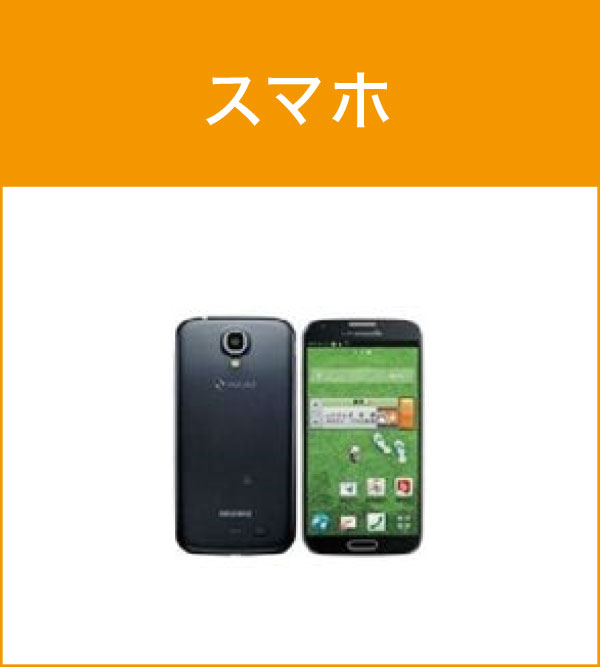 スマホ
