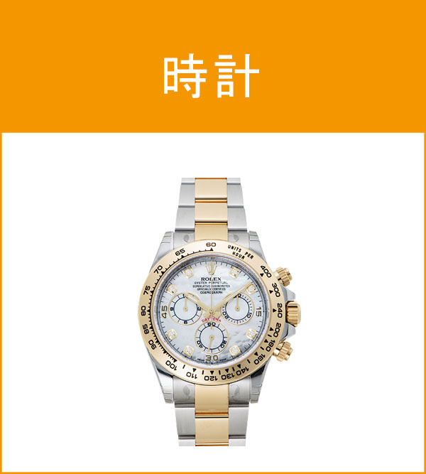 時計