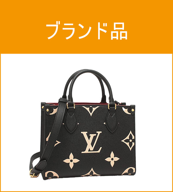 ブランド品