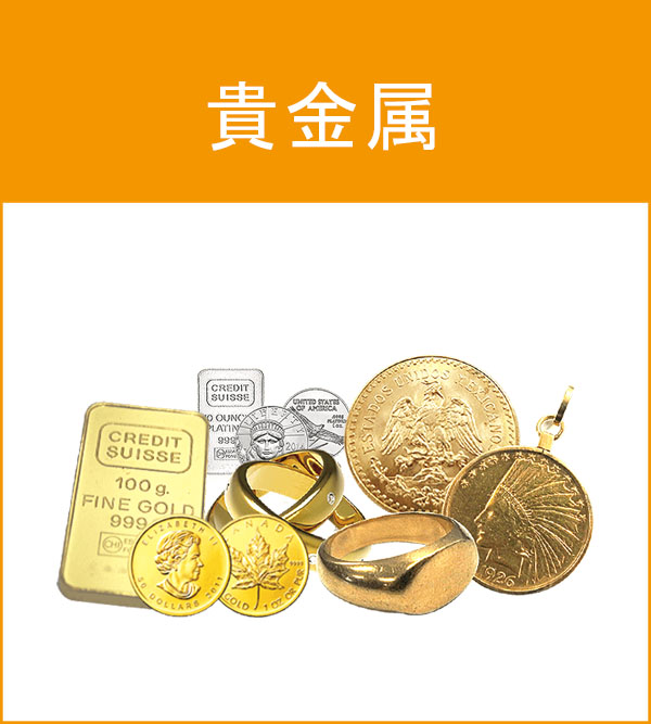 貴金属