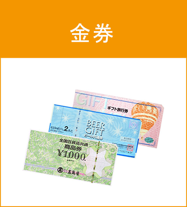 金券