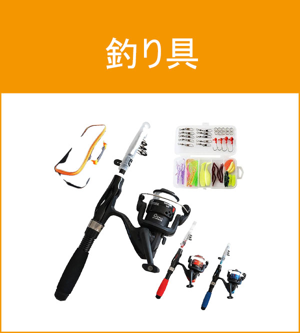 釣り具